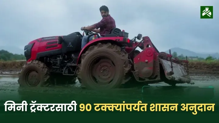 Mini Tractor Subsidy 2025
