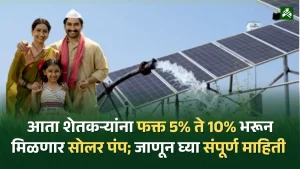 Magel Tyala Saur Krushi Pump Yojana