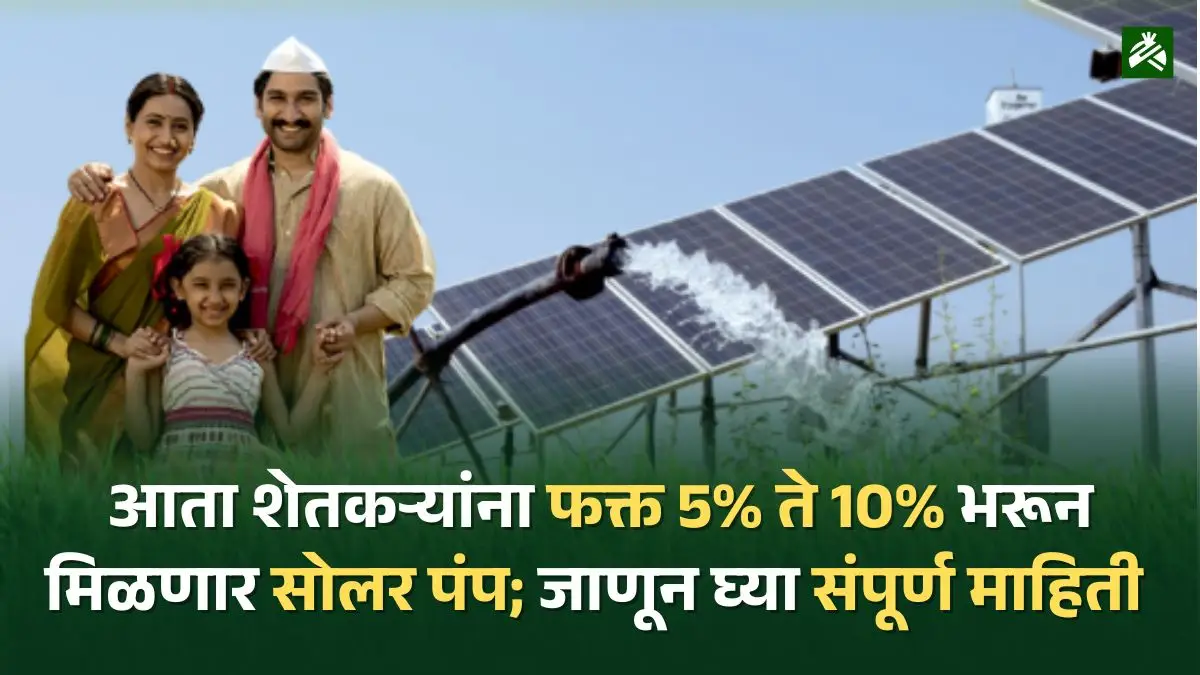 Magel Tyala Saur Krushi Pump Yojana