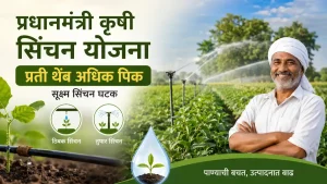 PM Krishi Sinchan Yojana