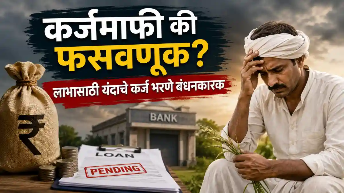 Ahilyadevi Holkar Loan Waiver