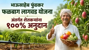 Bhausaheb Fundkar Phalbaag Lagvad Yojana