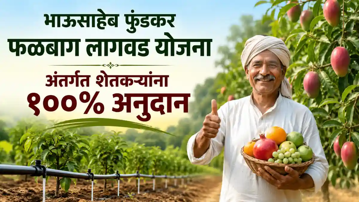 Bhausaheb Fundkar Phalbaag Lagvad Yojana