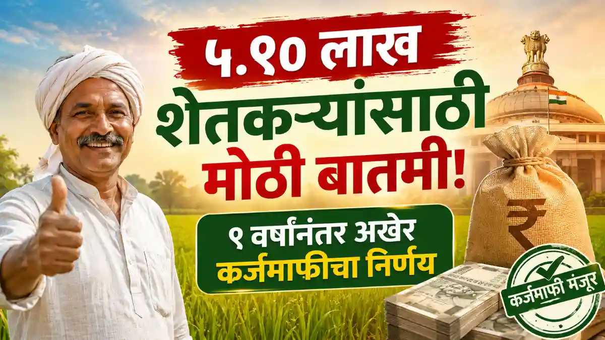 Chhatrapati Shivaji Maharaj Karjmukti Yojana