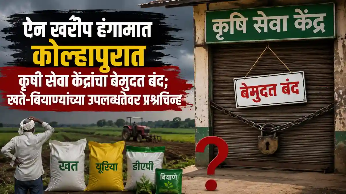 Kolhapur Fertilizer Dealers Strike