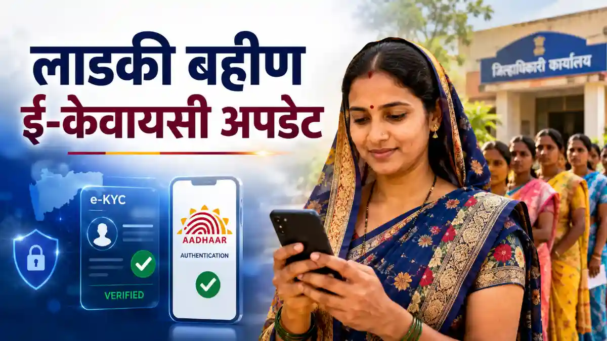 Ladki Bahin Yojana eKYC Aditi Tatkare