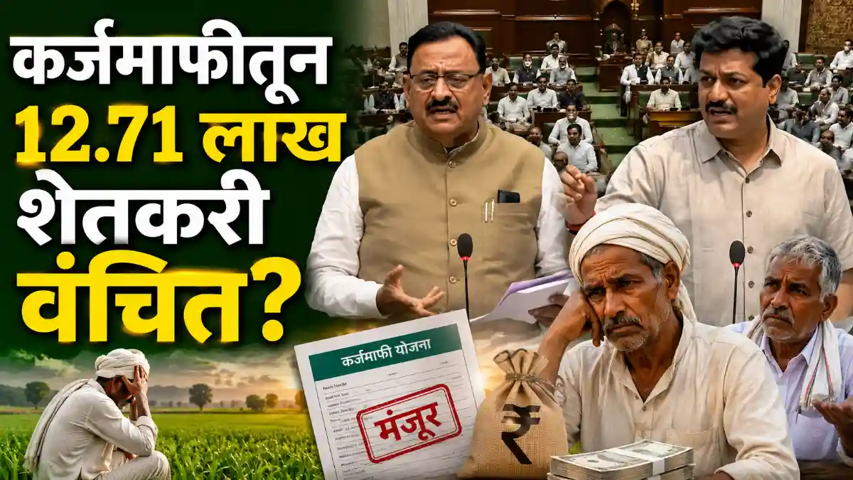 Maharashtra Farm Loan Waiver