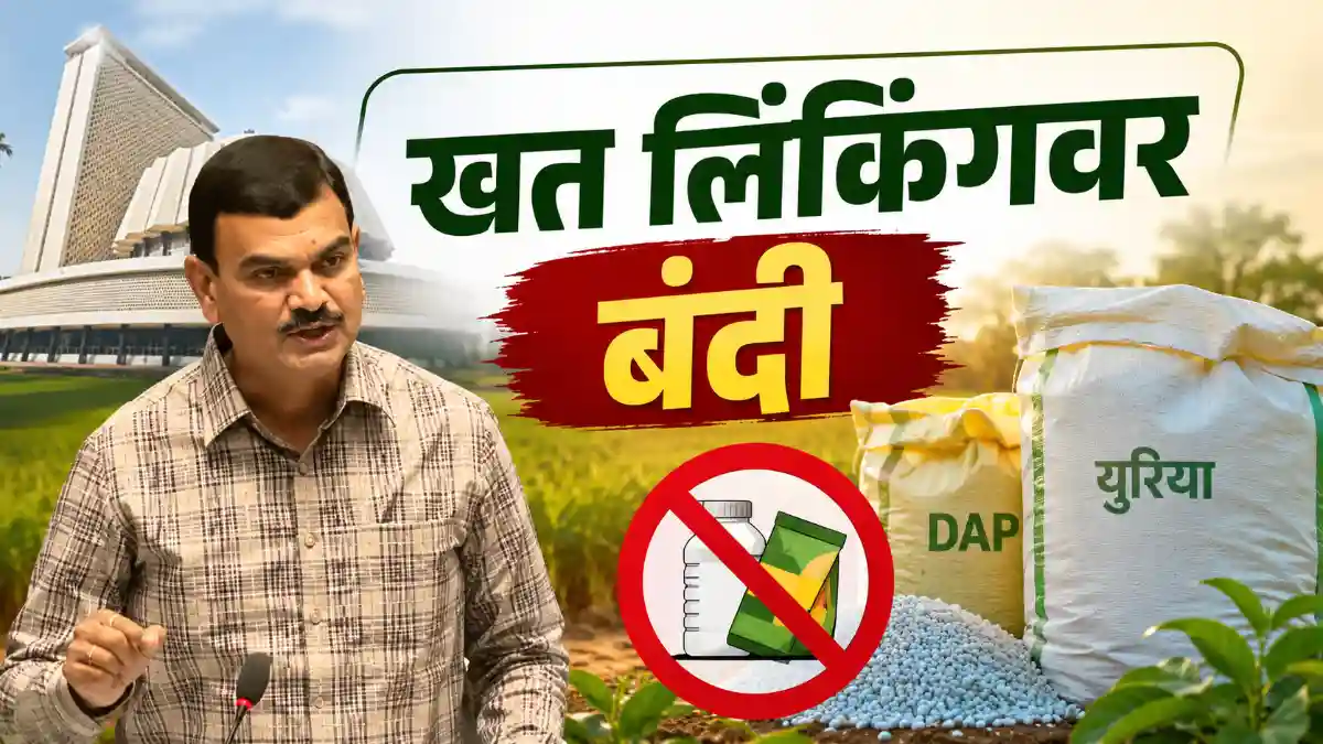 Maharashtra Fertiliser Linking Dattatray Bharane