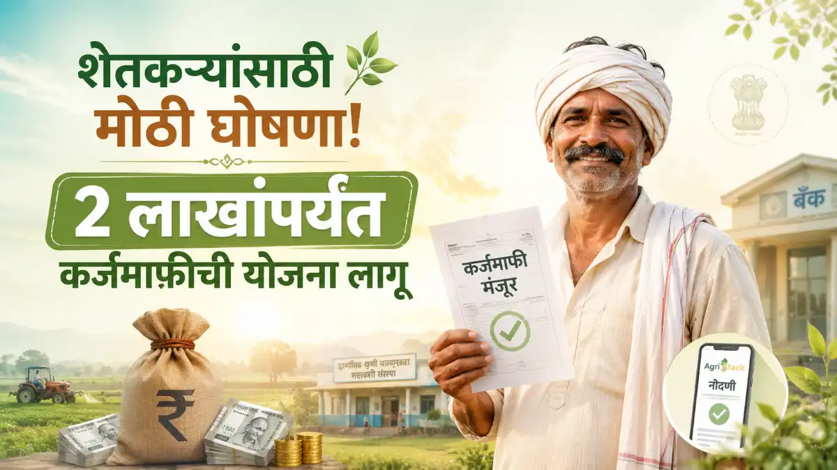 Maharashtra Karjmukti Yojana 2026