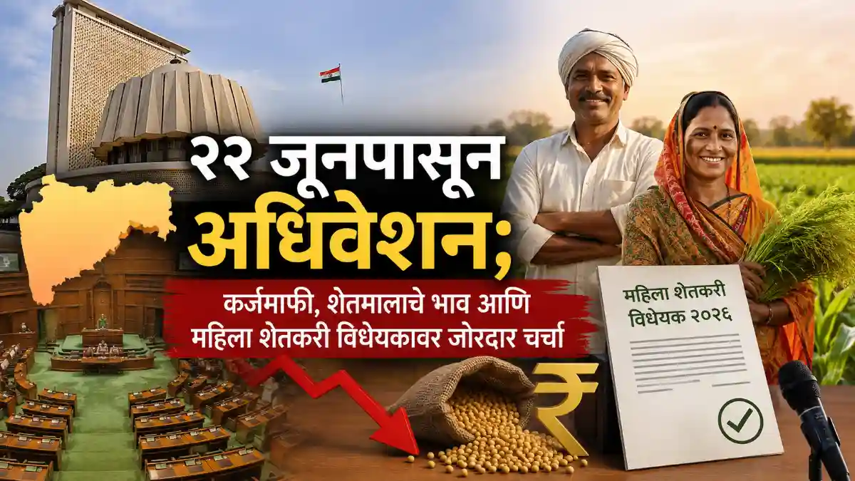 Maharashtra Monsoon Session 2026