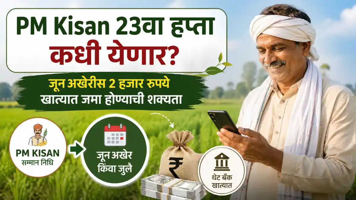 PM Kisan 23rd Installment