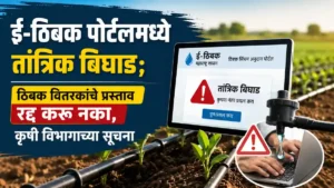 Maharashtra E-Drip Portal