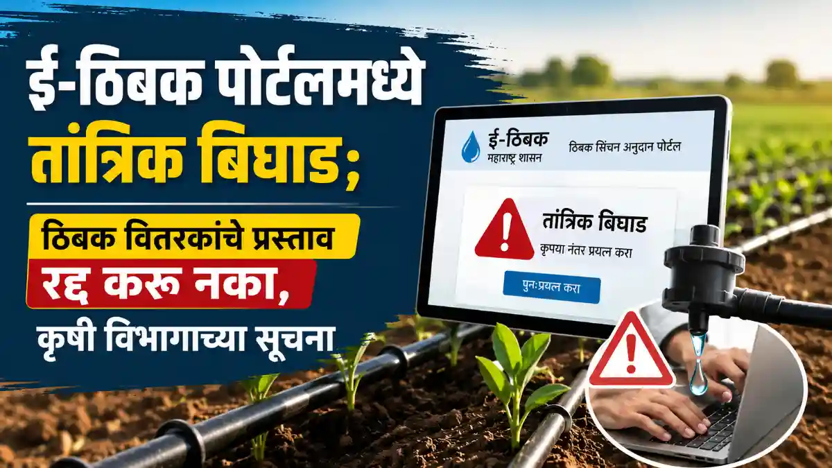 Maharashtra E-Drip Portal
