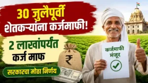 Maharashtra Farm Loan Waiver 2026