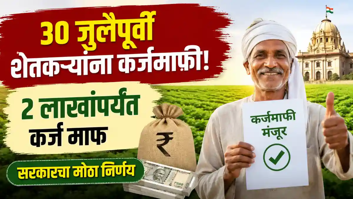 Maharashtra Farm Loan Waiver 2026