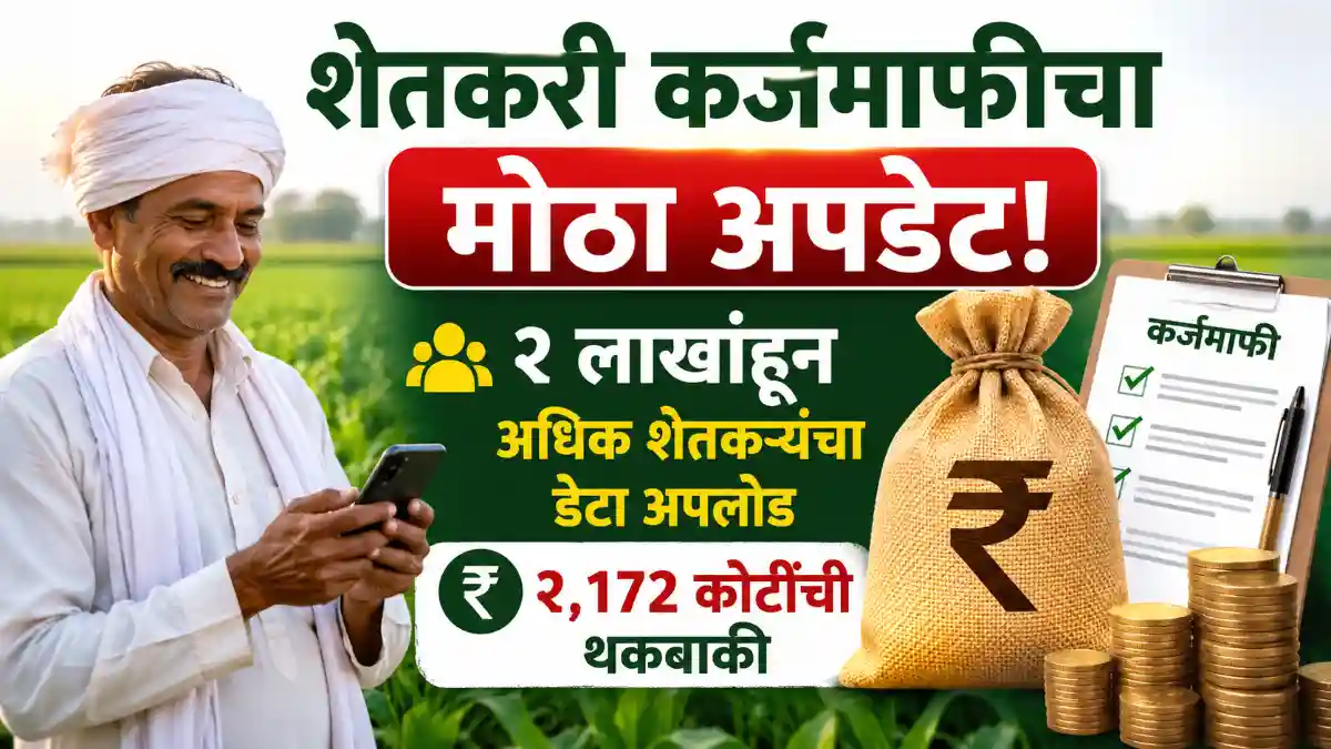 Maharashtra Farm Loan Waiver FLRS Portal