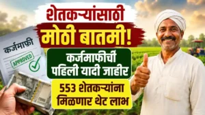 Maharashtra Farm Loan Waiver Punyashlok Ahilyadevi Holkar Scheme
