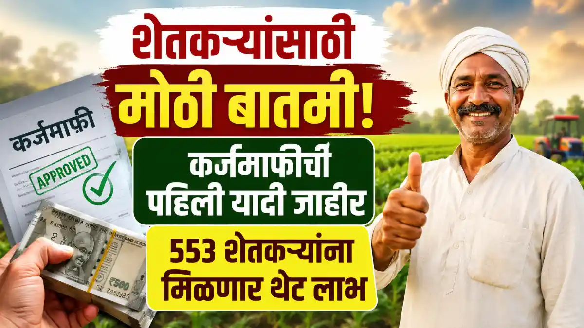 Maharashtra Farm Loan Waiver Punyashlok Ahilyadevi Holkar Scheme