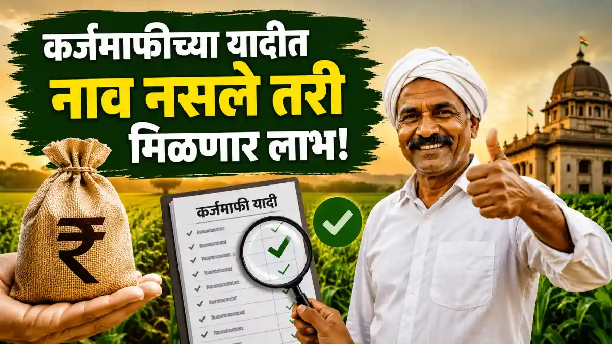 Maharashtra Loan Waiver News 2026