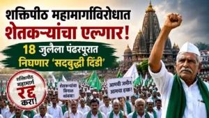 Shaktipeeth Highway Farmers Protest