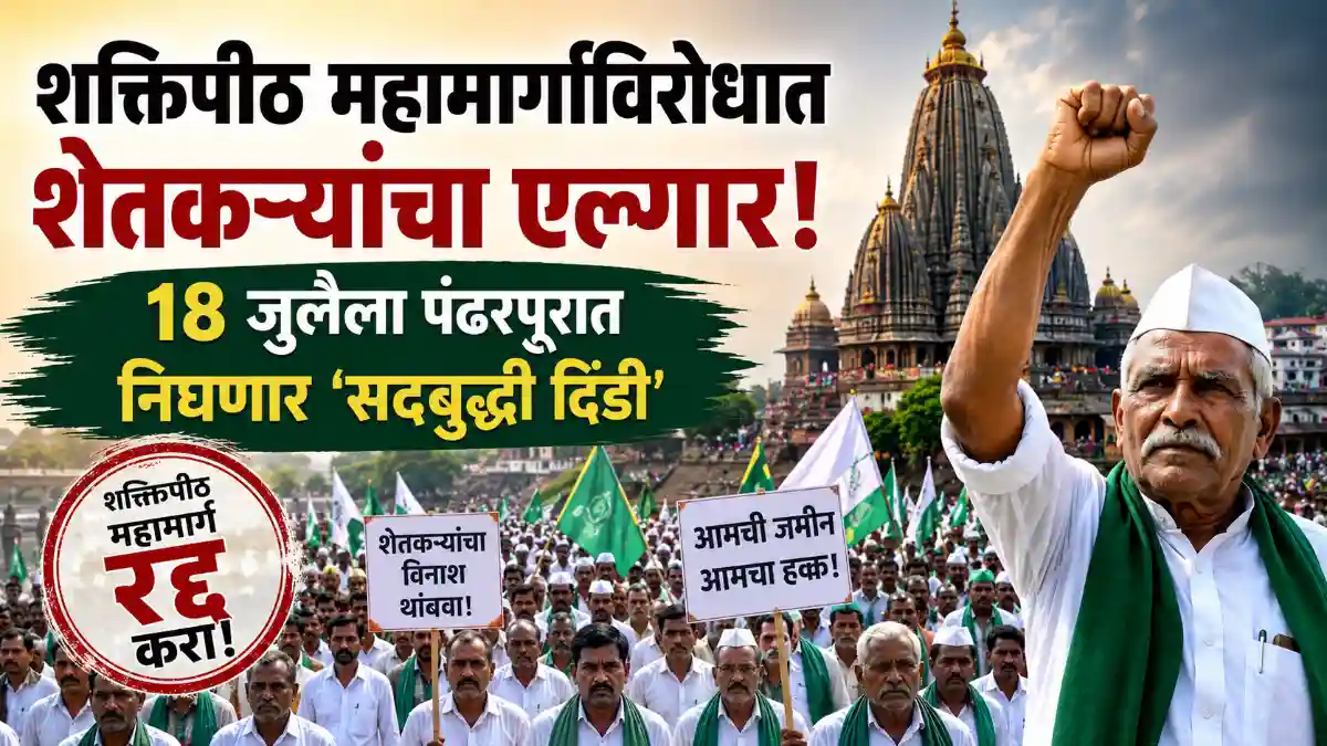Shaktipeeth Highway Farmers Protest